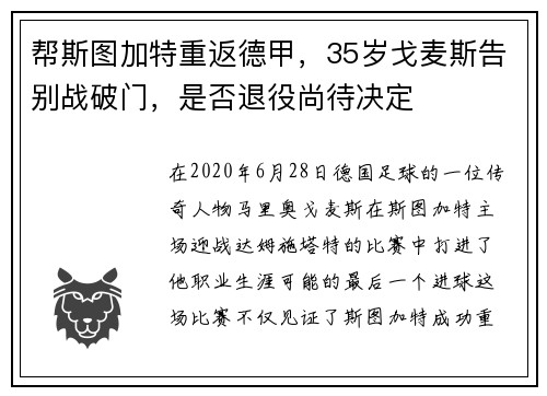 帮斯图加特重返德甲，35岁戈麦斯告别战破门，是否退役尚待决定