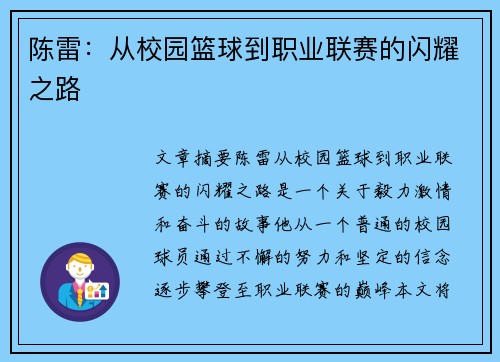 陈雷：从校园篮球到职业联赛的闪耀之路