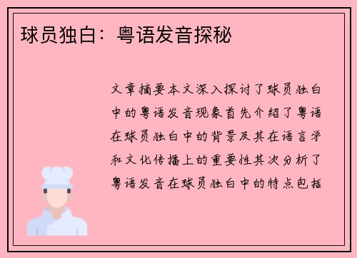 球员独白：粤语发音探秘